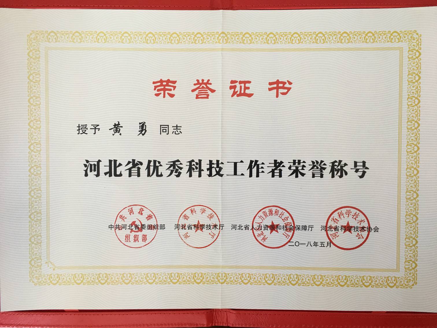 黄勇科技工作者2018.jpg