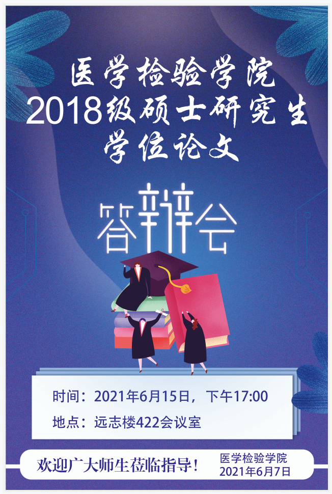 2018级临床检验诊断学研究生答辩海报1.png